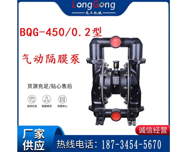 BQG-450/0.2 煤礦用氣動(dòng)隔膜泵