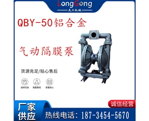 QBY-50鋁合金氣動(dòng)隔膜泵