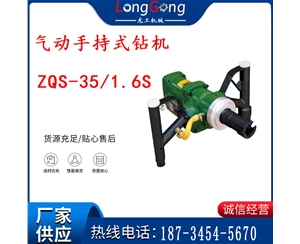 氣動手持式鉆機 ZQS-35/1.6S 輕型鉆機 礦用風(fēng)煤鉆 幫鉆